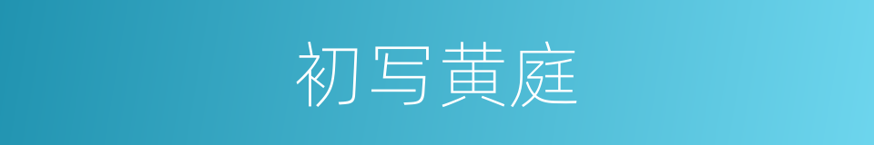 初写黄庭的意思