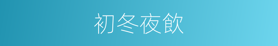 初冬夜飲的同義詞