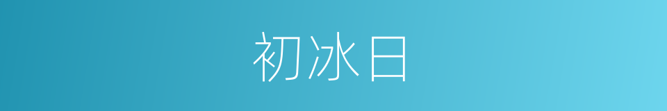 初冰日的同义词