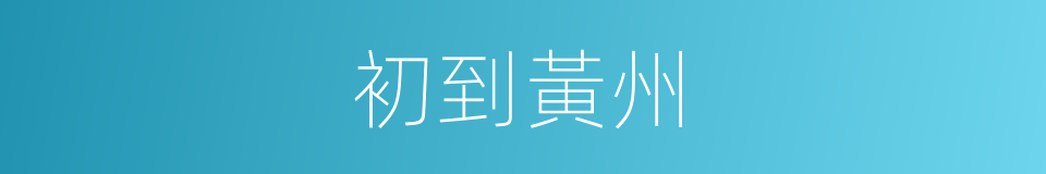 初到黃州的同義詞