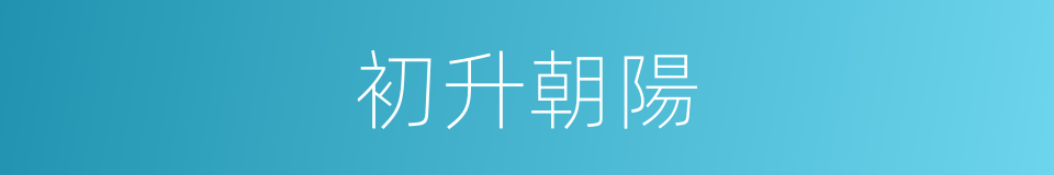初升朝陽的同義詞