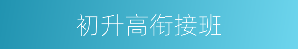 初升高衔接班的同义词