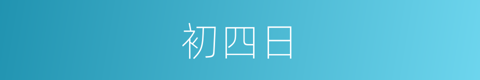 初四日的同义词