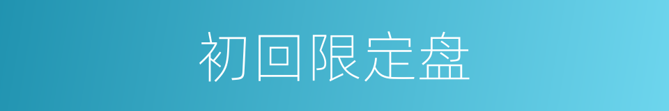 初回限定盘的同义词