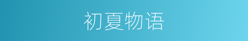 初夏物语的同义词