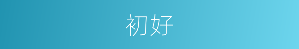 初好的同义词