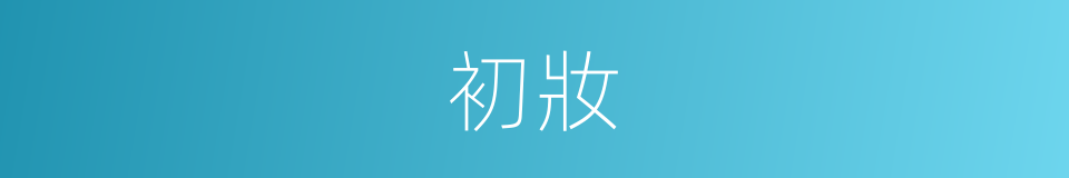 初妝的意思