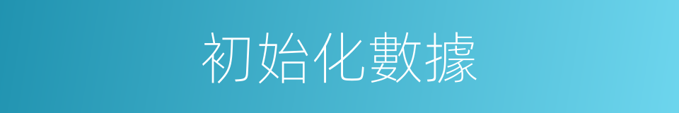 初始化數據的同義詞