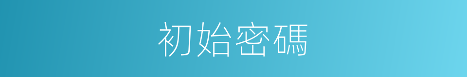 初始密碼的同義詞