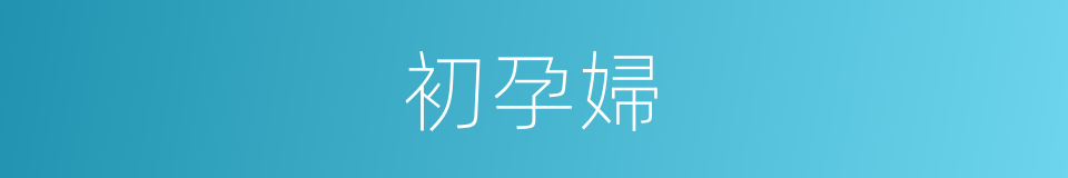 初孕婦的同義詞