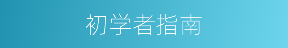 初学者指南的同义词