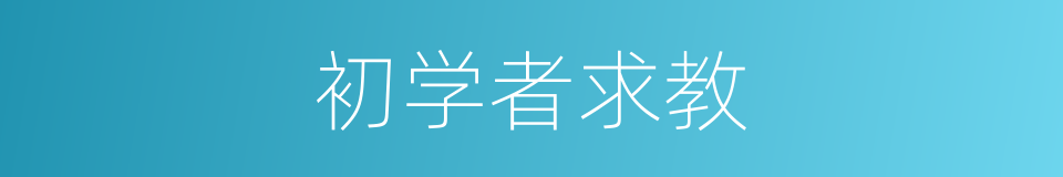 初学者求教的同义词