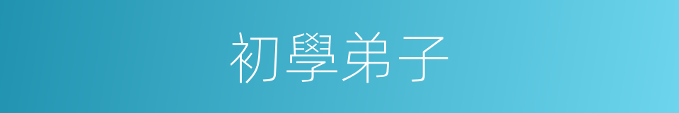 初學弟子的同義詞