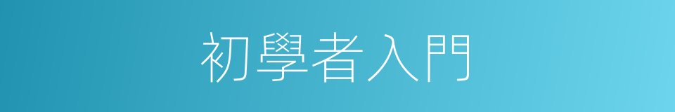 初學者入門的同義詞