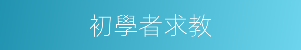 初學者求教的同義詞