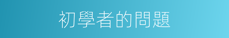初學者的問題的同義詞