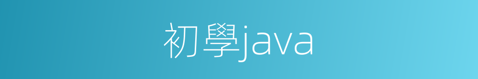 初學java的同義詞