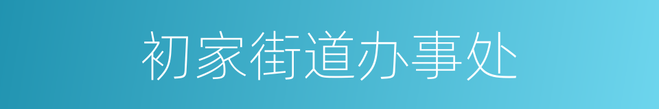 初家街道办事处的同义词