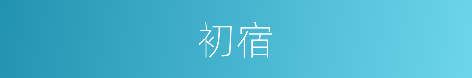 初宿的同义词