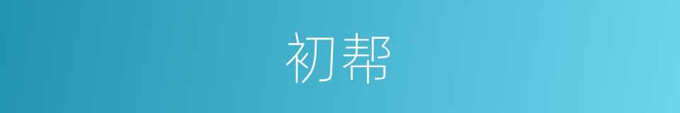 初帮的同义词