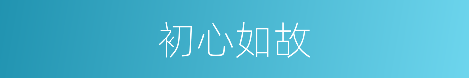 初心如故的同义词