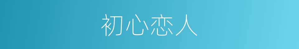 初心恋人的同义词