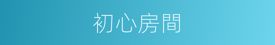 初心房間的同義詞