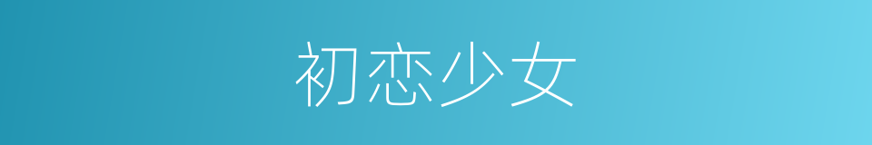 初恋少女的同义词