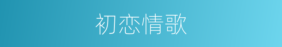 初恋情歌的同义词
