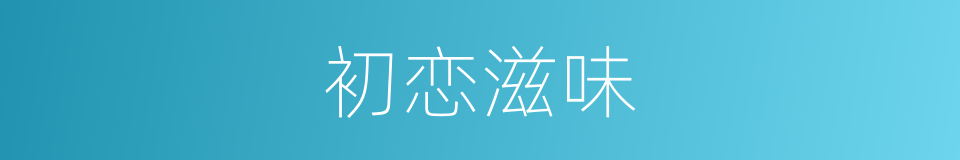 初恋滋味的同义词
