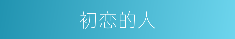 初恋的人的同义词