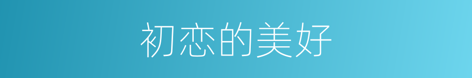 初恋的美好的同义词