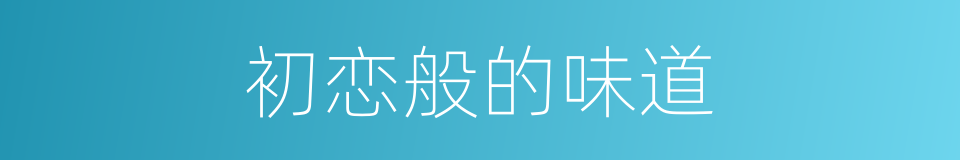 初恋般的味道的同义词