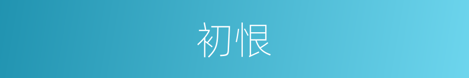 初恨的同义词
