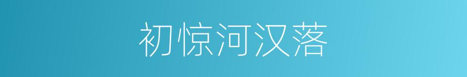 初惊河汉落的同义词