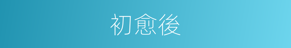 初愈後的同義詞