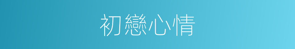 初戀心情的同義詞