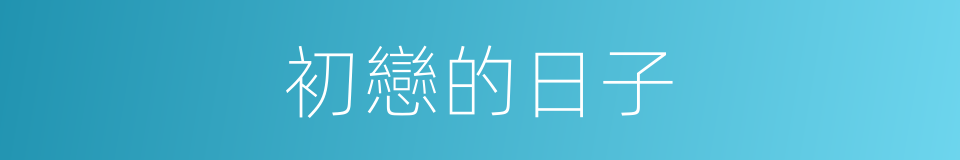 初戀的日子的同義詞