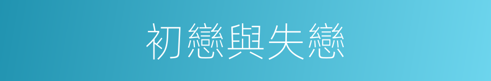初戀與失戀的同義詞