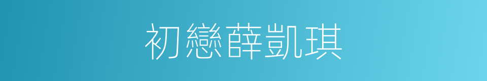 初戀薛凱琪的同義詞