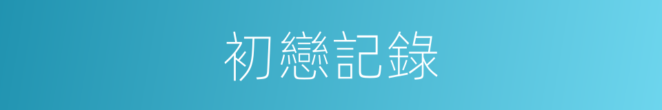 初戀記錄的同義詞