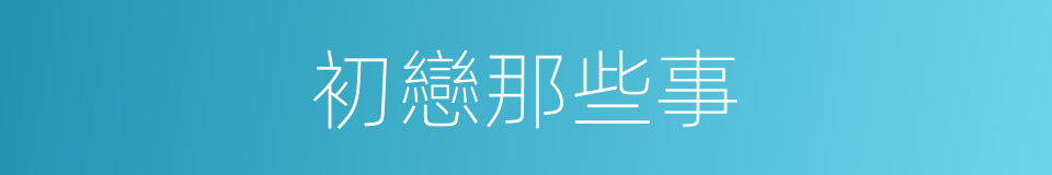 初戀那些事的同義詞