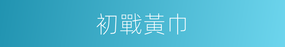 初戰黃巾的同義詞