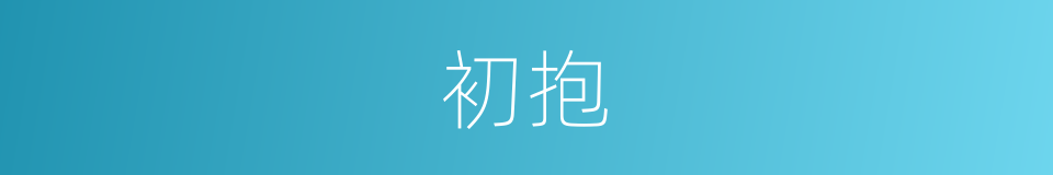 初抱的同义词