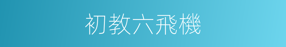 初教六飛機的同義詞
