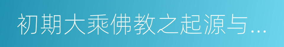 初期大乘佛教之起源与开展的同义词