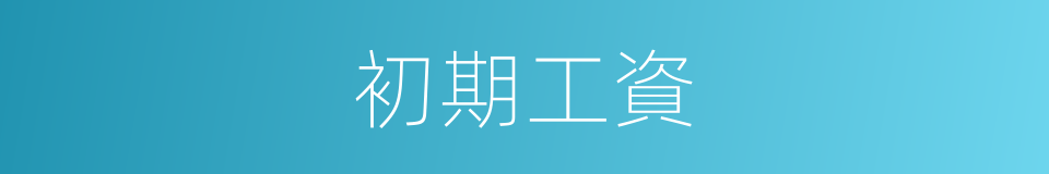 初期工資的同義詞