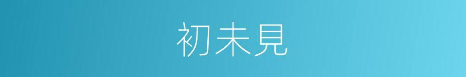 初未見的同義詞