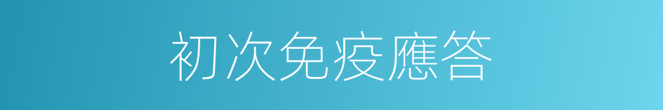初次免疫應答的同義詞