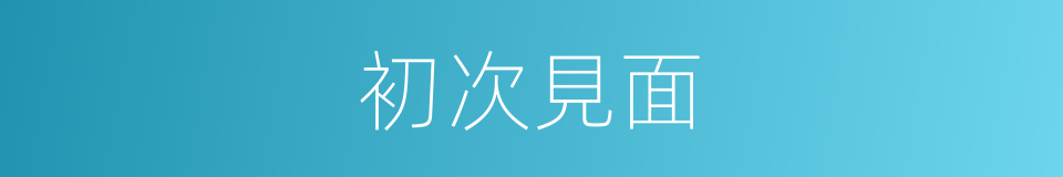 初次見面的同義詞